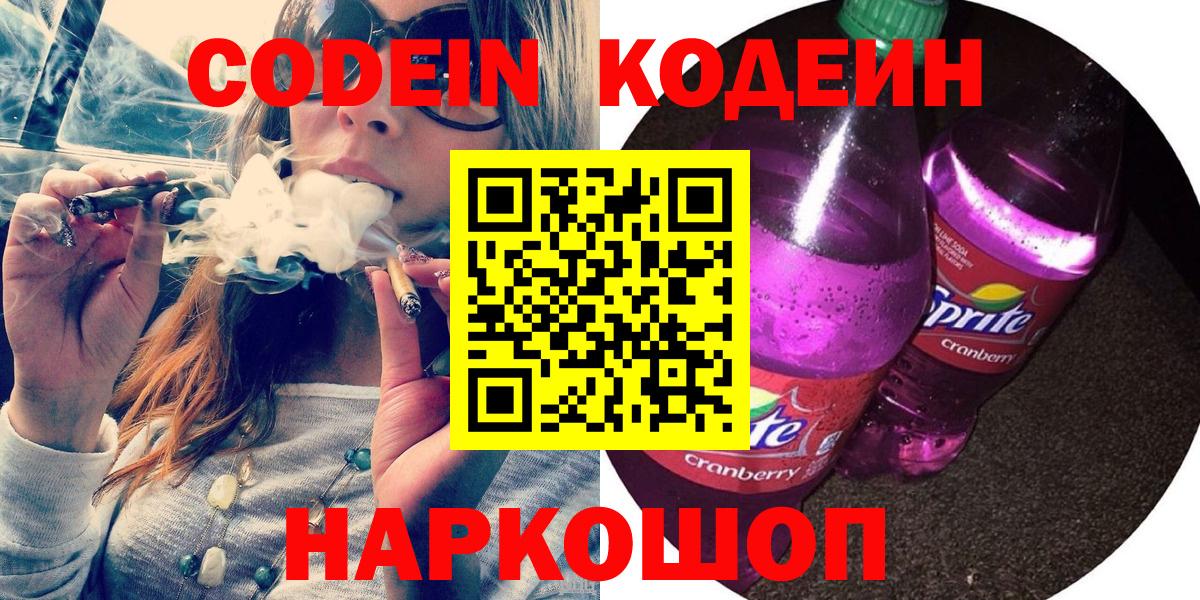 Кодеин Purple Drank Владикавказ